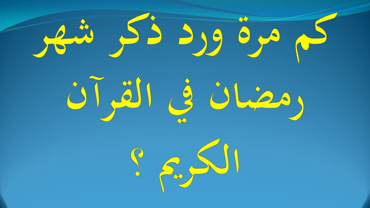 كم مرة ذكر رمضان في القران وفي أي سورة وفضل هذا الشهر الفضيل للمسلمين؟