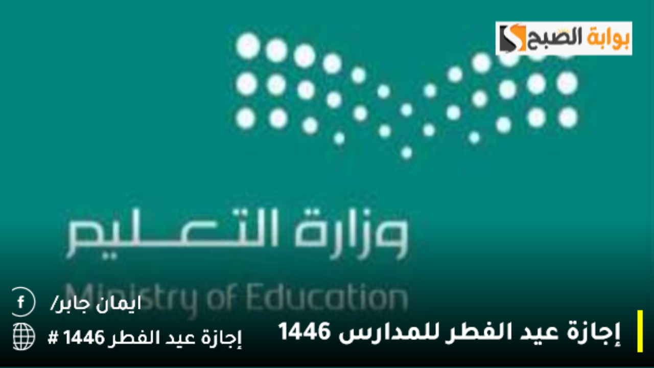 “بشرى طيبة 16 يوم بلا دوام” بداية إجازة عيد الفطر 1446 لطلاب المدارس بهذا الموعد