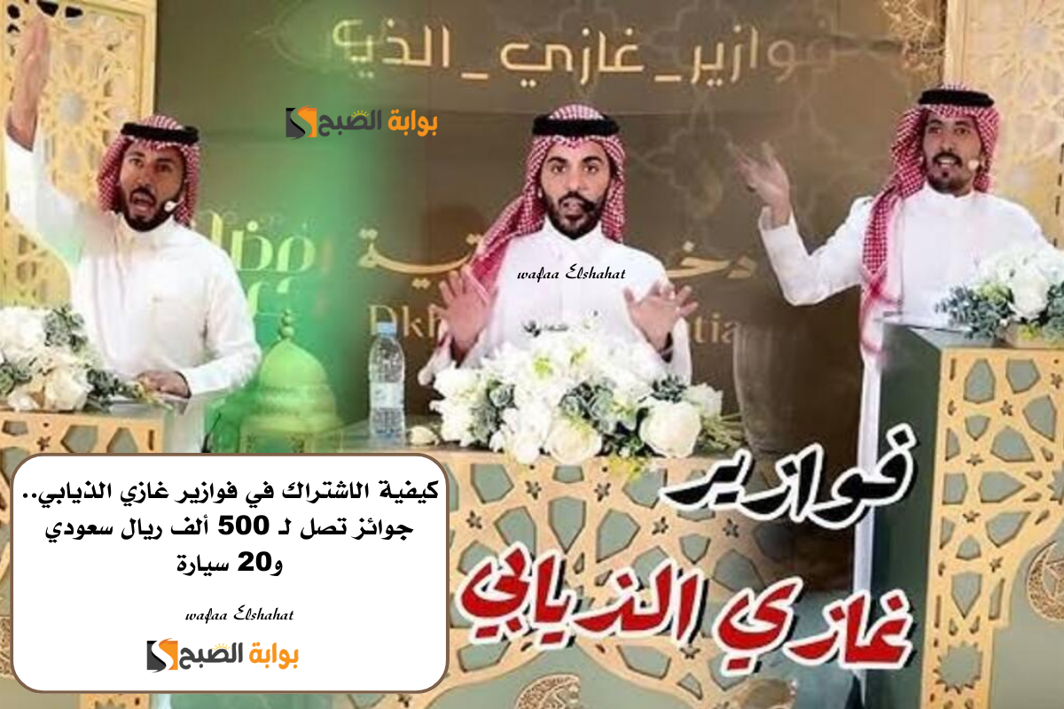كيفية الاشتراك في فوازير غازي الذيابي.. جوائز تصل لـ “500 ألف ريال سعودي و20 سيارة”
