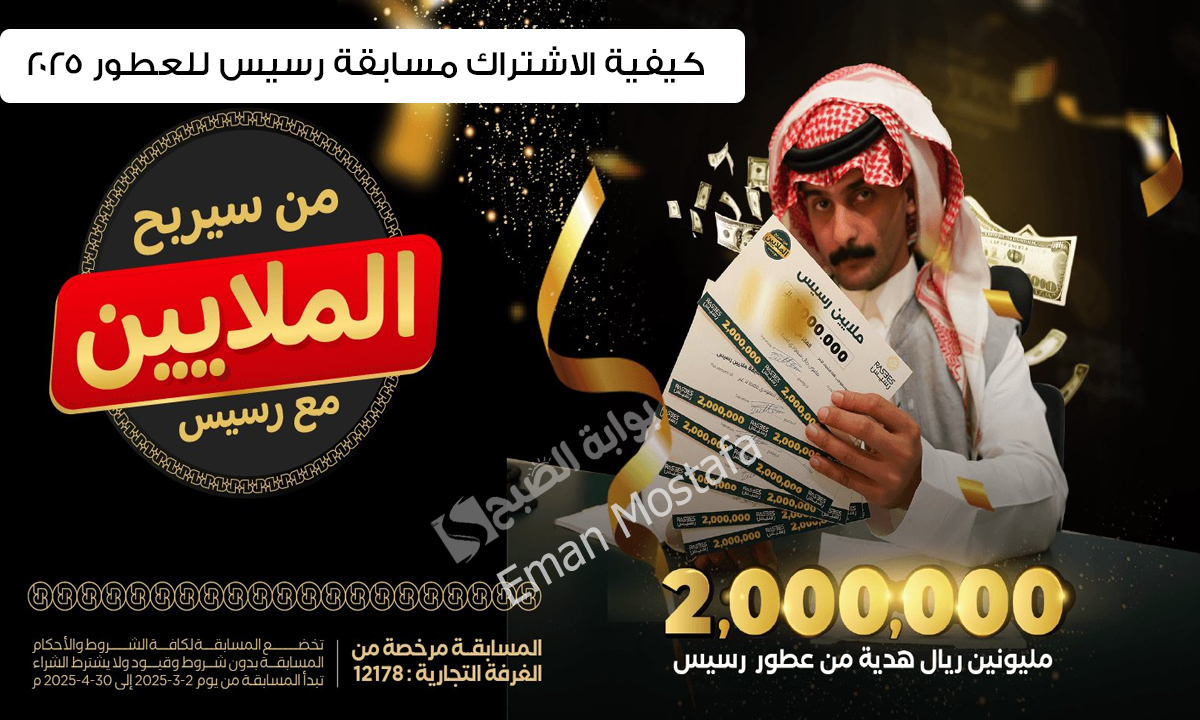 “اربح 2,000,000 ريال سعودي”..كيفية الاشتراك في مسابقة رسيس للعطور ٢٠٢٥ وشروط الإنضمام