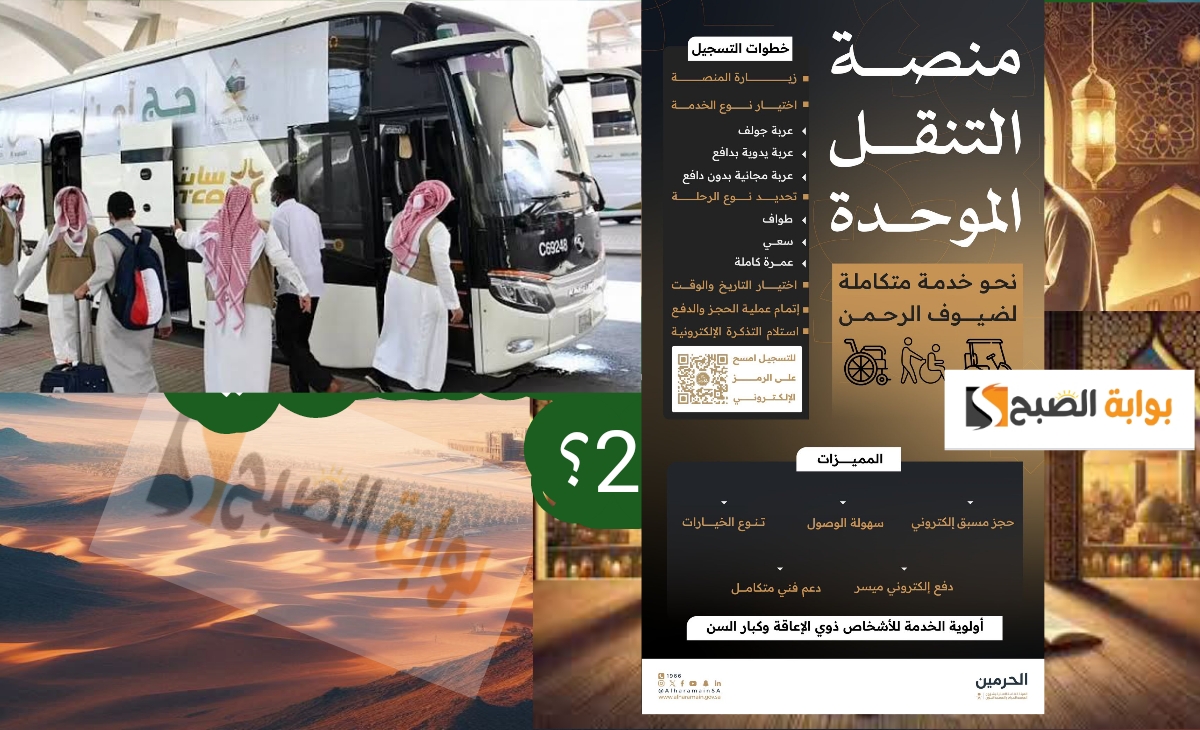 كيفية التسجيل في منصة التنقل الموحدة لخدمة الحجاج والمعتمرين 1446 -2025