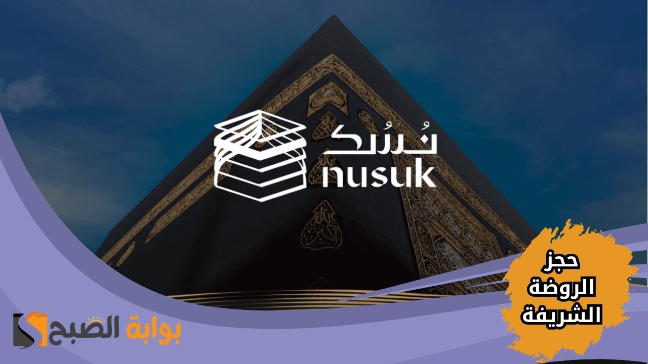 كيفية حجز الروضة الشريفة عبر تطبيق نسك للعمرة والشروط المطلوبة