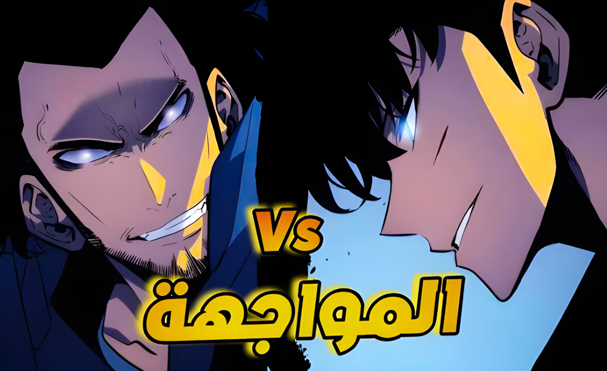 اليوم “سون ضد ريوجي”.. Solo Leveling سولو ليفلينج 10 الجديدة وما هي القناة الناقلة لأحداث جزيرة جيجو
