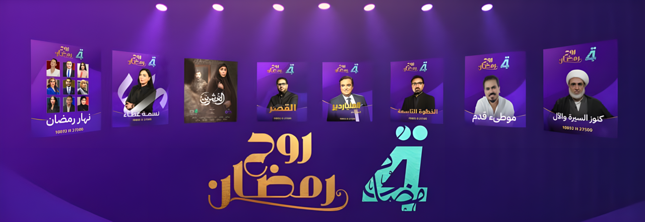 “بإشارة قوية”.. تردد قناة الرابعة العراقية Al Rabiaa TV الجديد وتابع برنامج جورج قرداحي ومسلسل العشرين