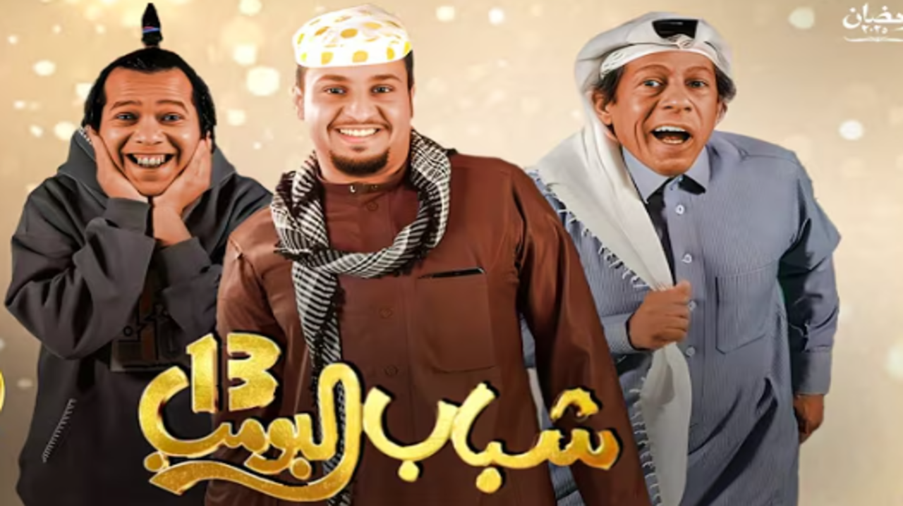 “سليمان طفش”.. تردد قناة روتانا خليجية 2025 لمتابعة مسلسل شباب البومب 13 الحلقة 13 أضحك من القلب