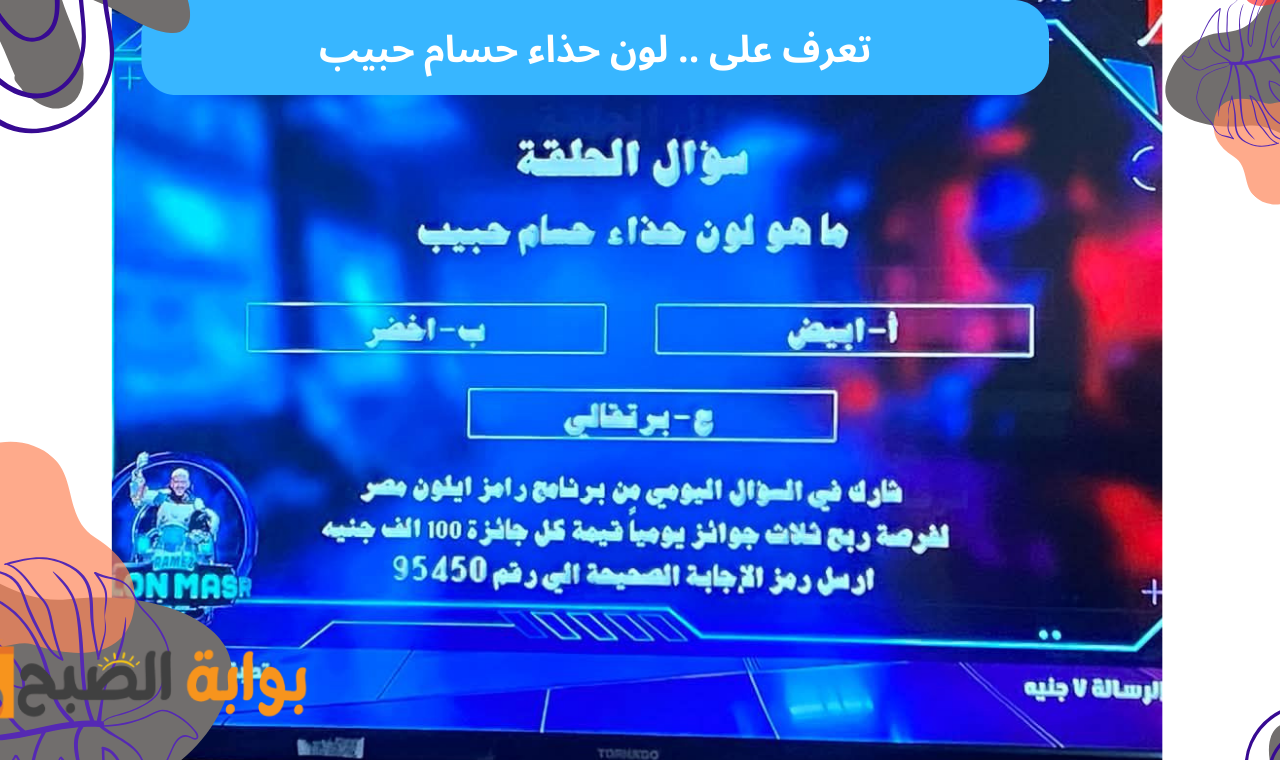لون حذاء حسام حبيب.. اجابة سؤال حلقة رامز ايلون ماسك اليوم  الخميس حل المسابقة واكسب 100 ألف