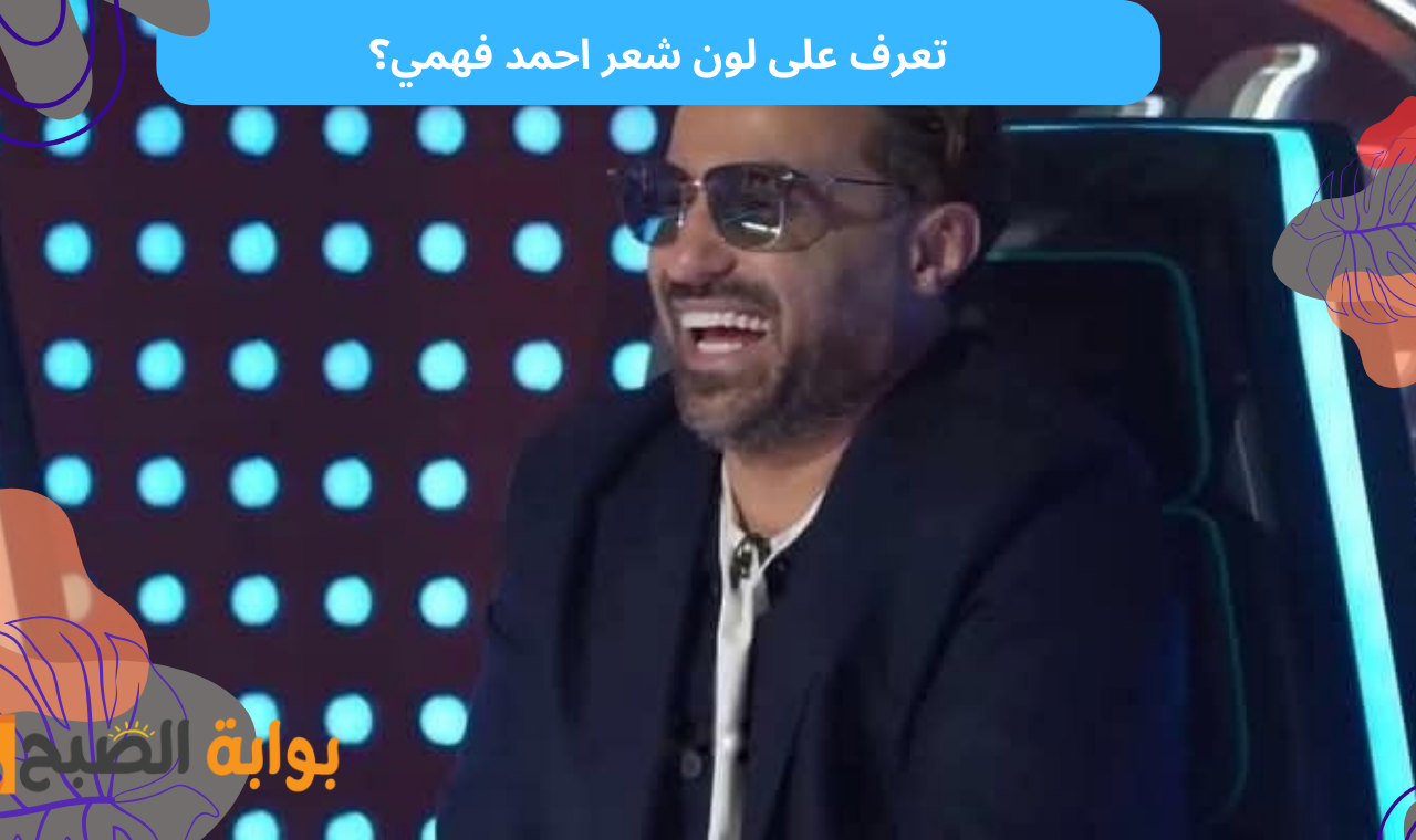 لون شعر احمد فهمي؟.. تعرف على إجابة سؤال برنامج رامز ايلون مصر الحلقة الثانية واكسب 100 ألف