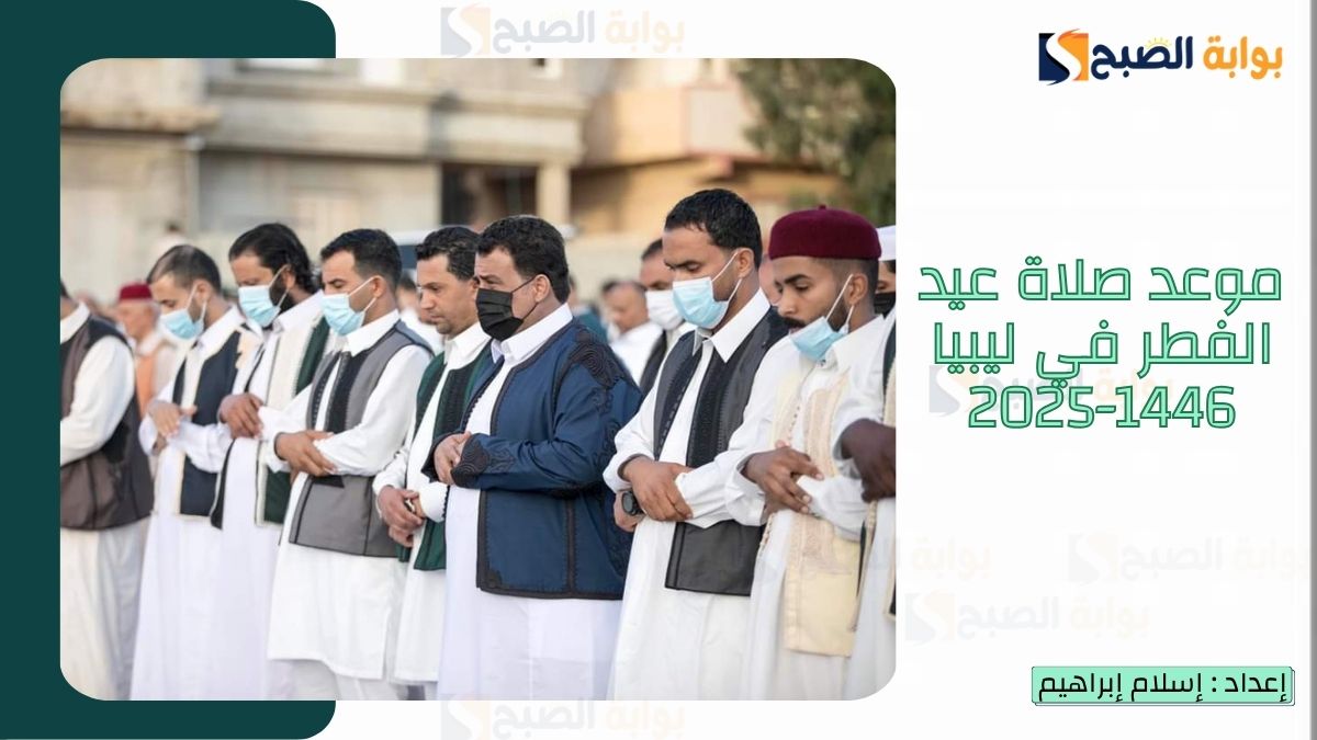 موعد صلاة عيد الفطر في ليبيا 1446-2025 ورسائل تهنئة قصيرة بعيد الفطر
