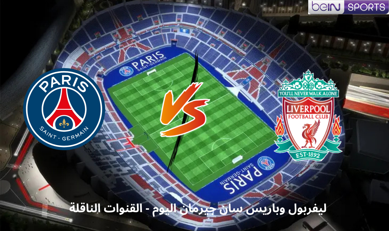 “بي ان سبورت hd.. مباراة باريس سان جيرمان وليفربول الآن في دوري الأبطال القناة الناقلة فضائياًَ