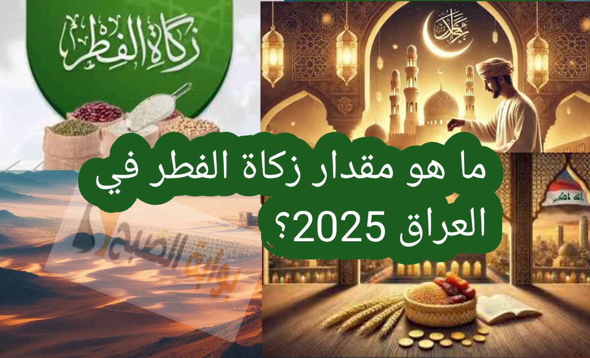 ما هو مقدار زكاة الفطر في العراق 2025 ؟ وقيمة فدية الصيام والمستحقين للزكاة