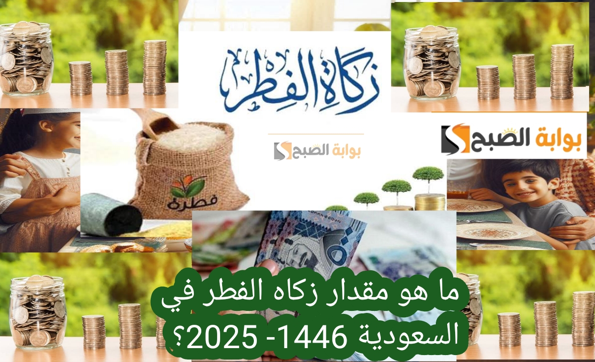 ما هو مقدار زكاه الفطر في السعودية 1446- 2025؟ وكيفية إخراجها والفئات المستحقة