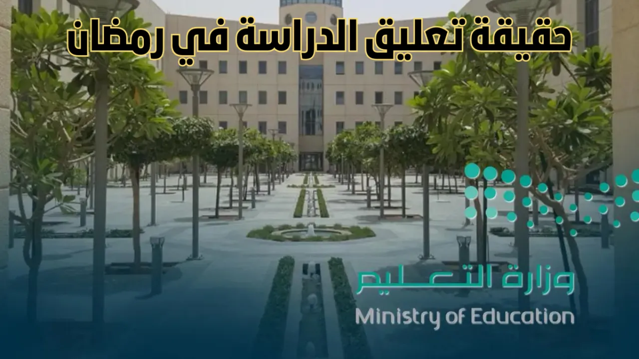 حقيقة الغاء الدراسة في رمضان 1446 ورفع الغياب حتى بداية إجازة عيد الفطر 2025
