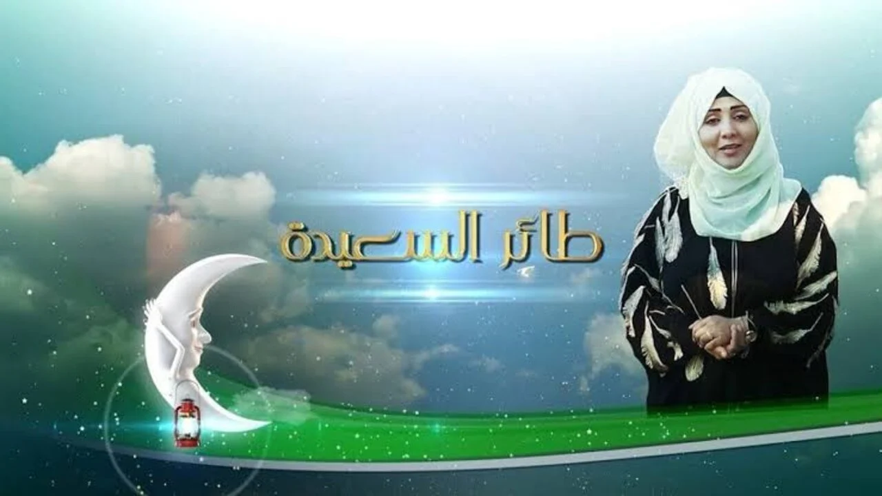 رابط الاشتراك في مسابقة طائر السعيدة مع مايا العبسي 2025 الحلقة الـ12 وموعد المسابقة لتجيب على السؤال وتكسب