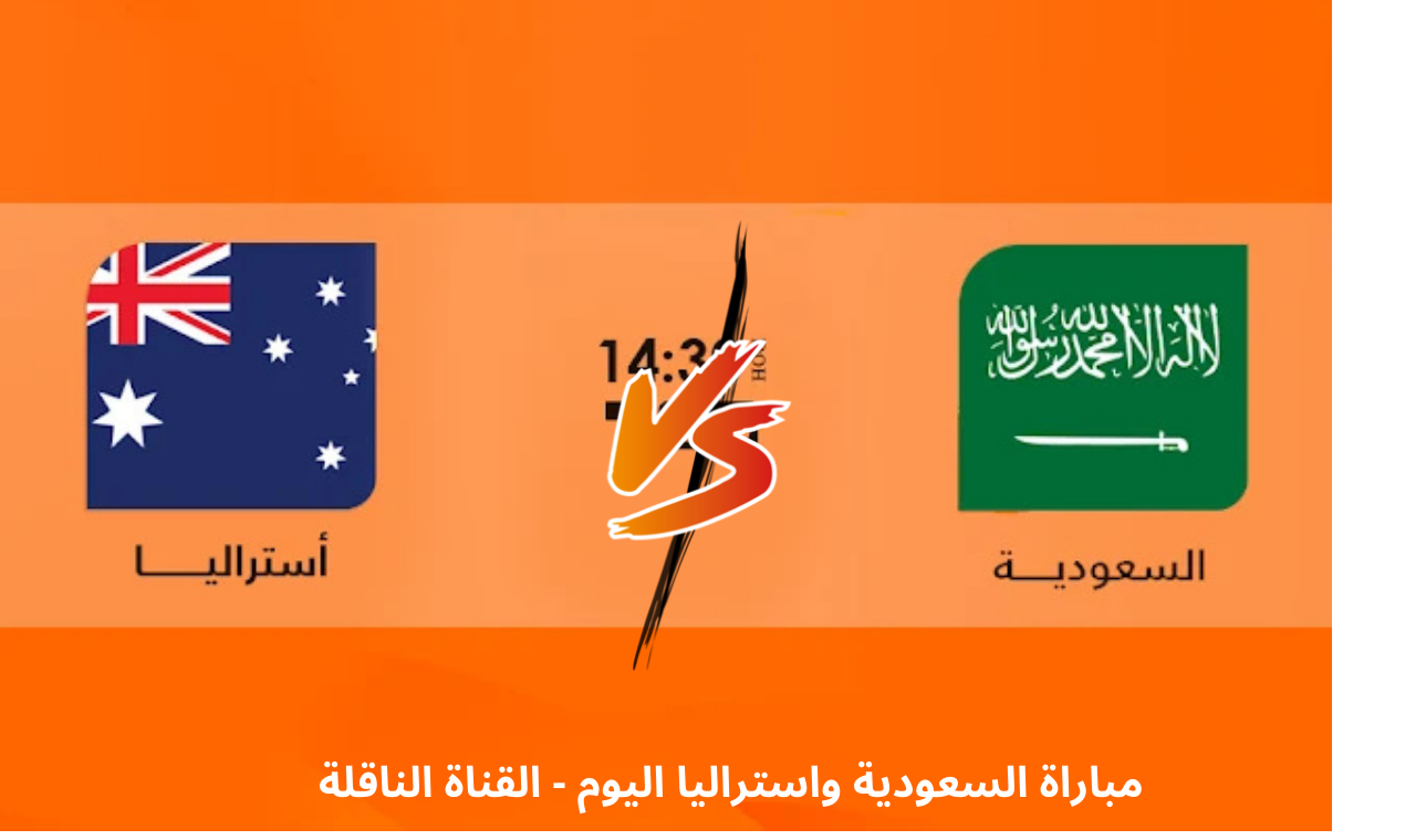 beIN SPORTS hd 5.. مباراة السعودية واستراليا اليوم كاس اسيا للشباب 2025 القناة الناقلة فضائياً
