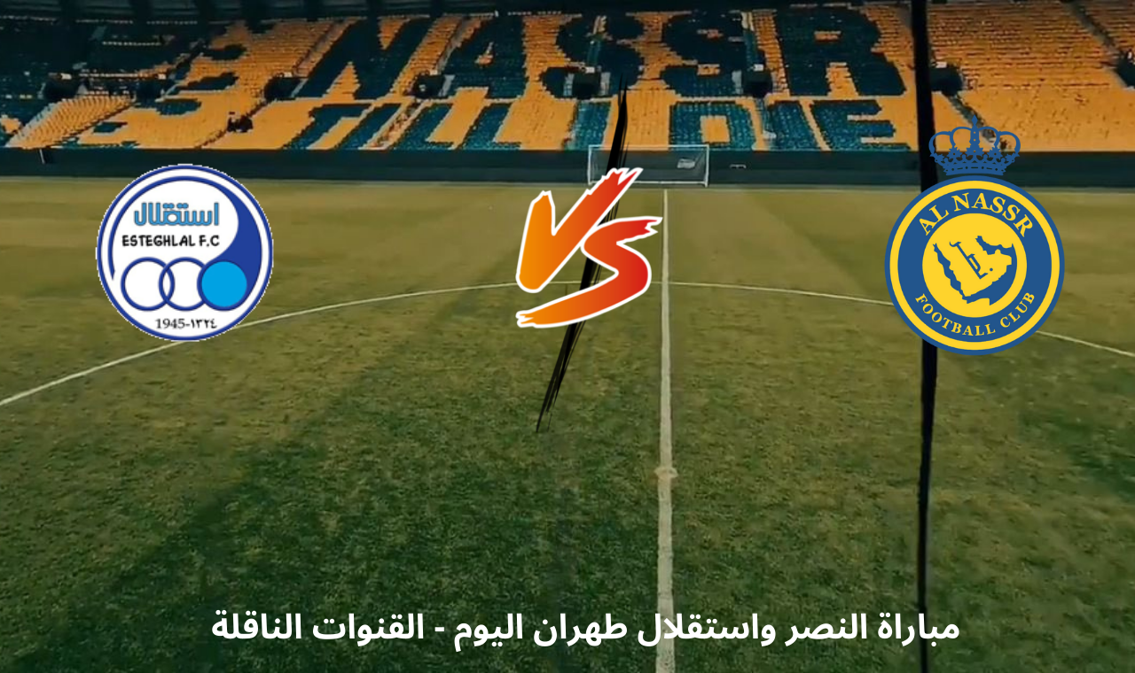beIN Sports HD.. مباراة النصر واستقلال اليوم التشكيل + القنوات الناقلة بتواجد الأسطورة كريستيانو