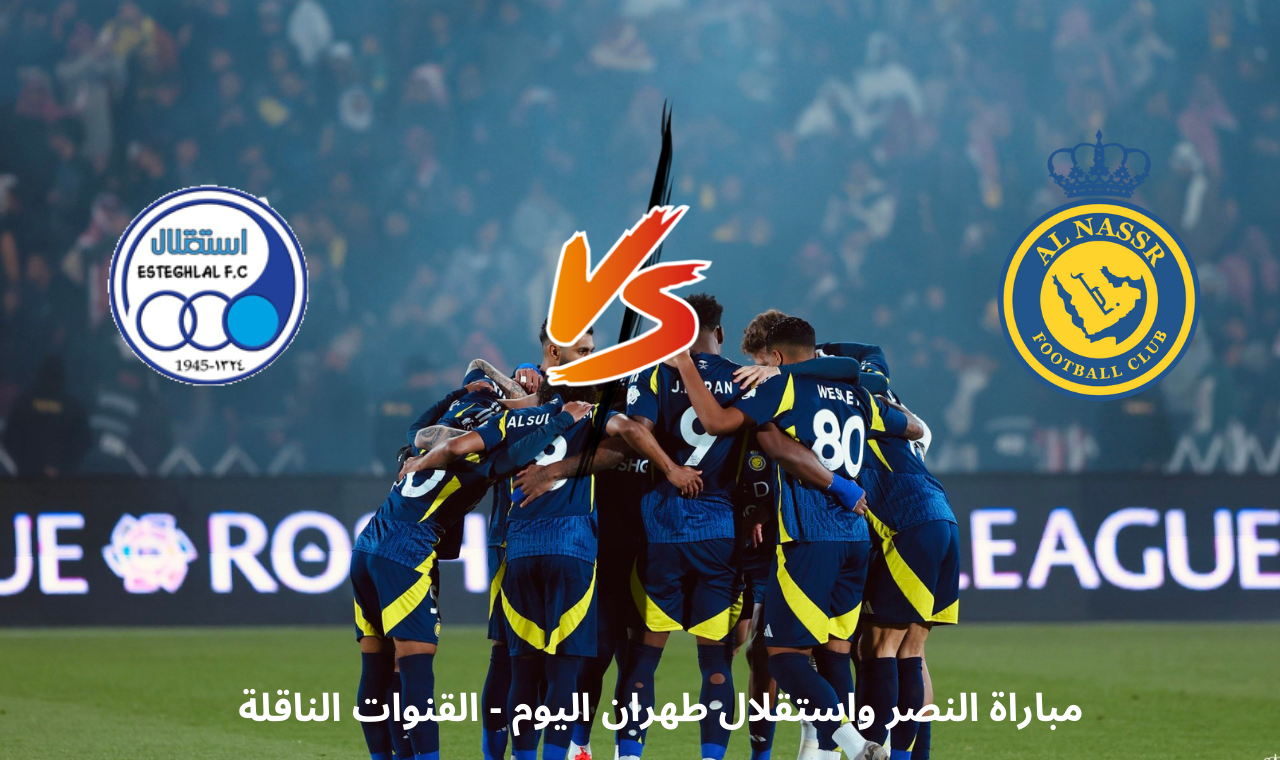 beIN Sports AFC HD.. مباراة النصر واستقلال طهران اليوم التشكيل + القنوات الناقلة في غياب الاسطورة
