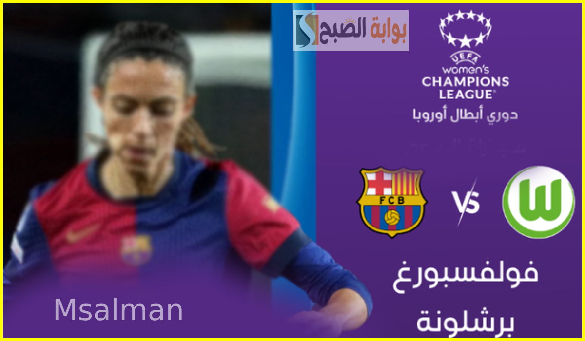 موعد مباراة برشلونة وفولفسبورغ في ربع نهائي دوري أبطال أوروبا للسيدات والقنوات الناقلة