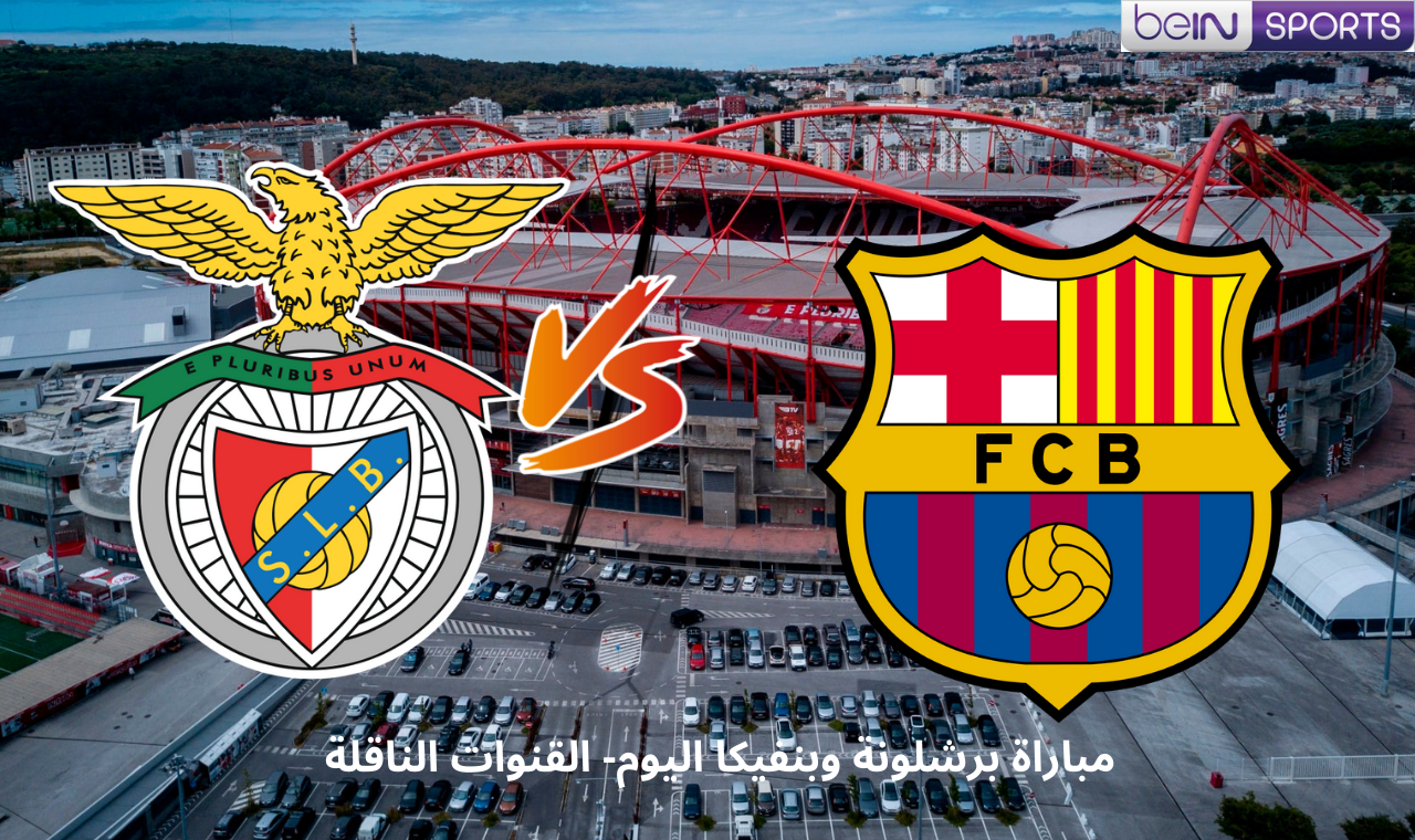 beIN HD2.. مباراة برشلونة وبنفيكا اليوم في دوري ابطال اووروبا القنوات الناقلة بقيادة الأسطورة ليفاندوسكي