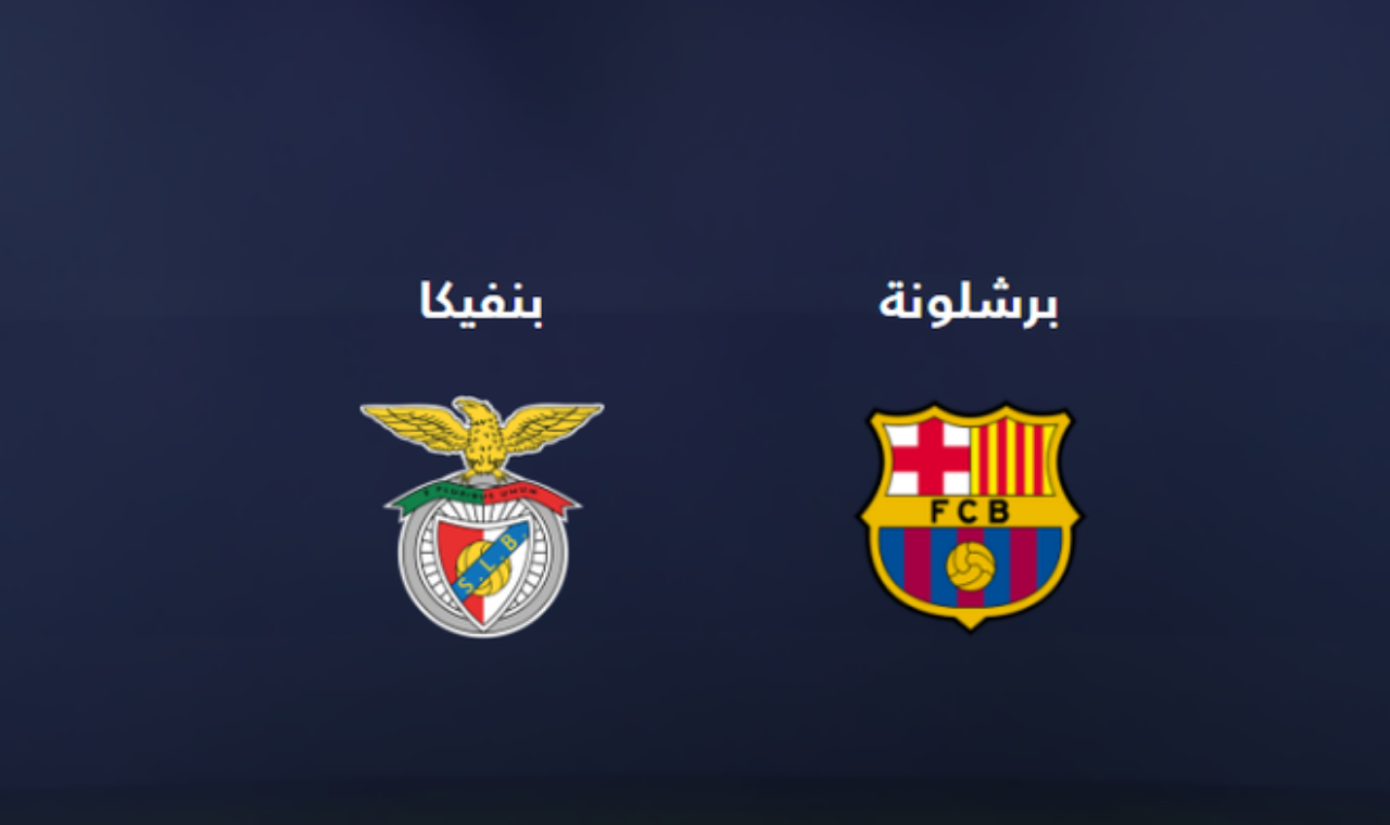 بي ان سبورت 2.. مباراة برشلونة وبنفيكا الآن في دوري الأبطال القناة الناقلة فضائياً للقاء