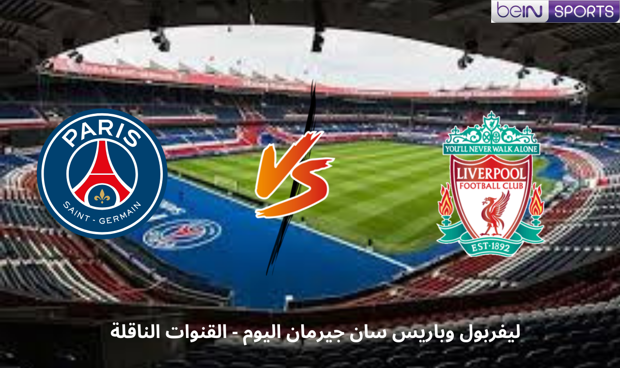 bein sport hd 1 مباراة ليفربول وباريس سان جيرمان اليوم دوري ابطال اوروبا التشكيل الرسمي تويتر