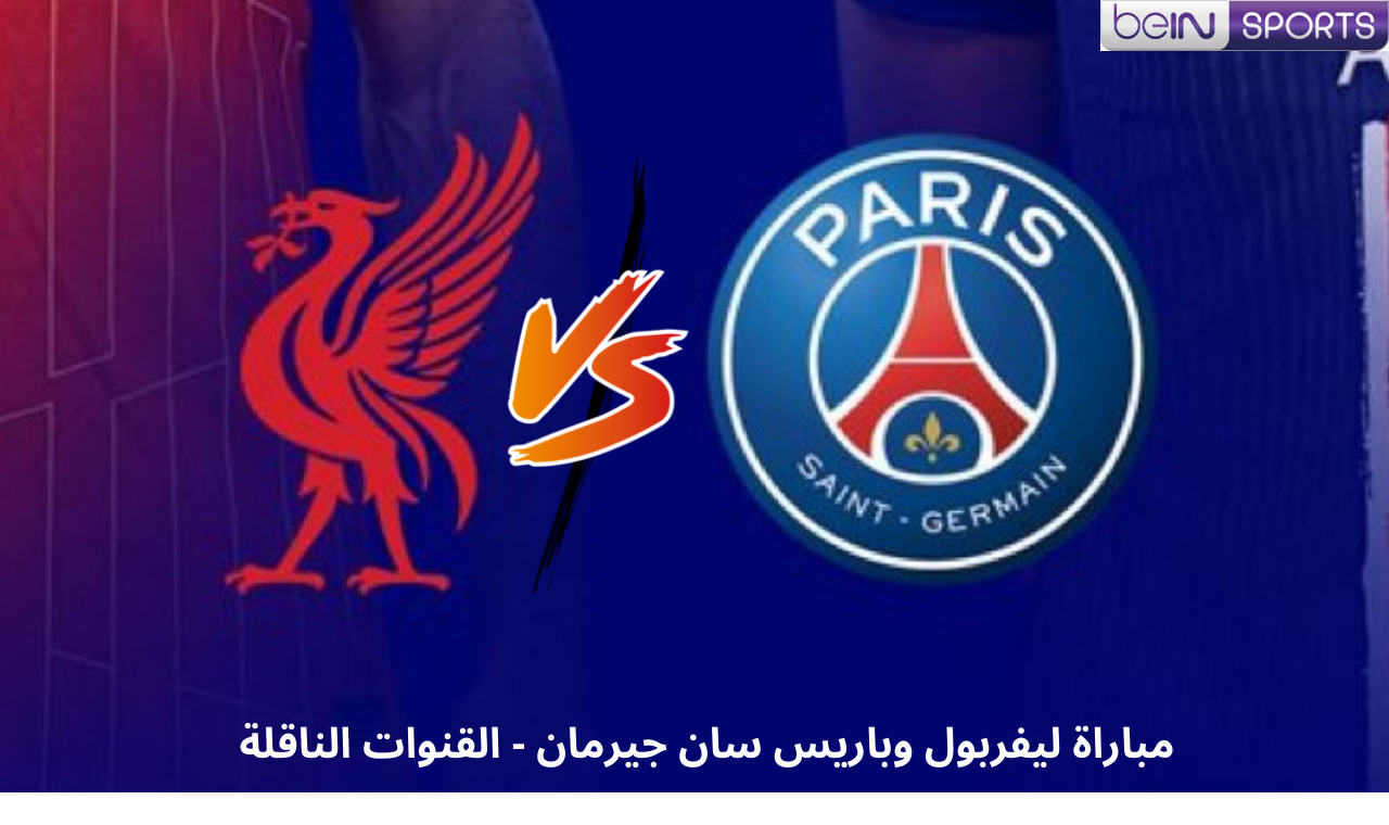 نايلسات.. القنوات الناقلة لمباراة ليفربول وباريس سان جيرمان اليوم في دوري الأبطال كافة الأقمار