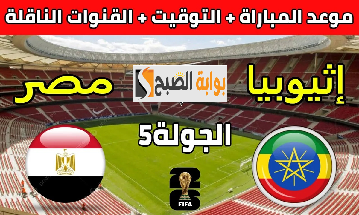 “الجولة الخامسة”… قناة مجانية تنقل مباراة مصر وإثيوبيا في تصفيات كأس العالم 2026