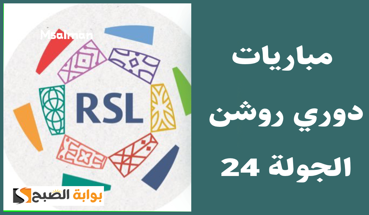 بالمواعيد.. جدول مباريات الجولة 24 من دوري روشن السعودي 2025