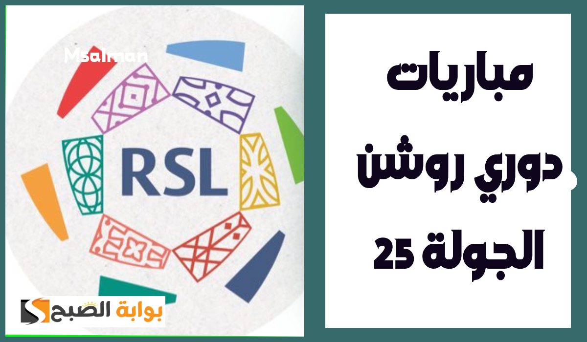 بالمواعيد.. جدول مباريات الجولة 25 من دوري روشن السعودي 2025