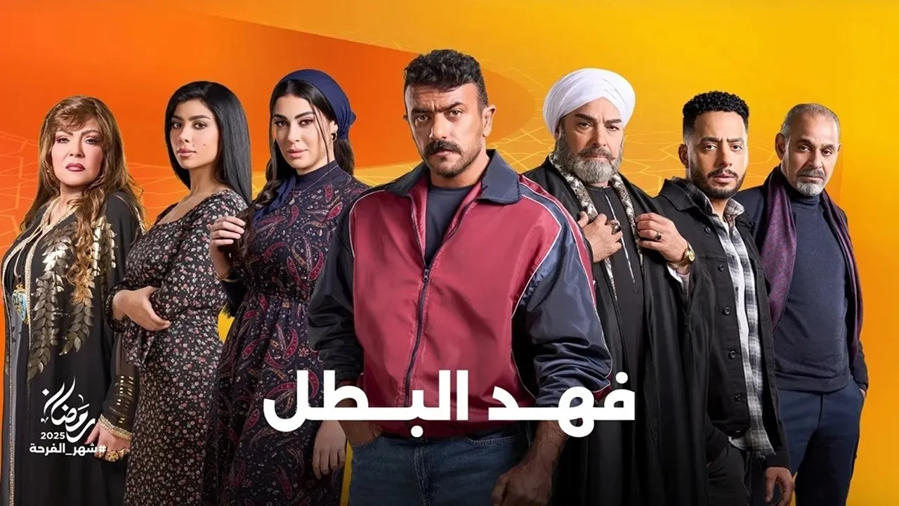 متى الحلقة 8؟.. مواعيد عرض مسلسل فهد البطل أحمد العوضي في رمضان 2025 والقنوات الناقلة
