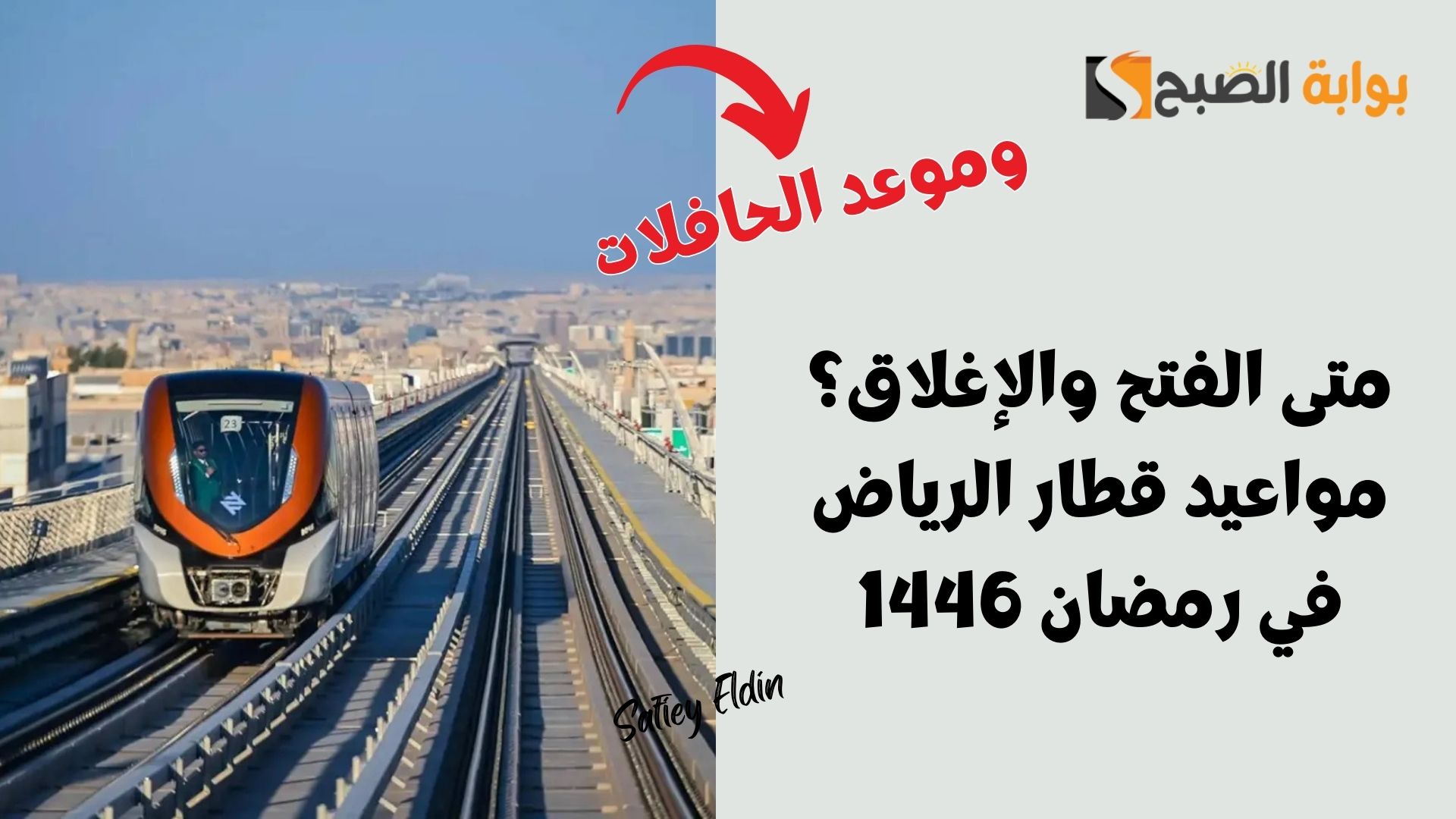 متى الفتح والإغلاق؟ مواعيد قطار الرياض في رمضان 1446 تعلنه هيئة النقل العام