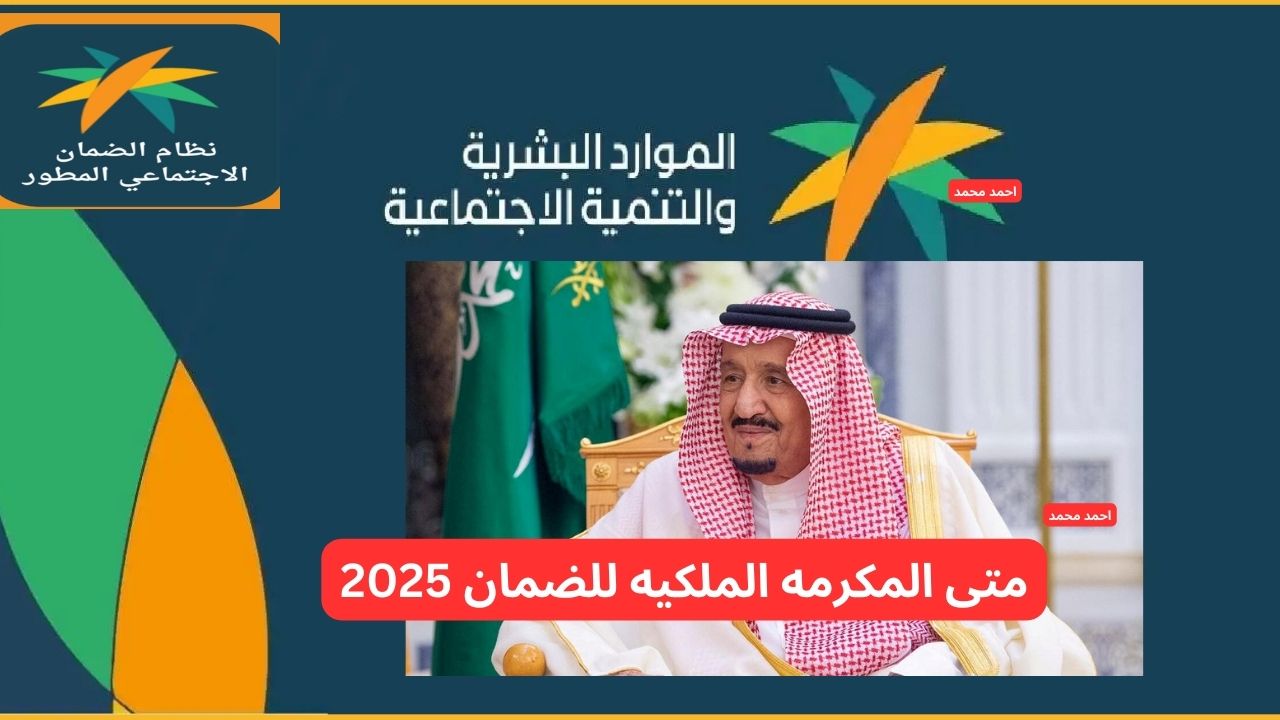 متى المكرمه الملكيه للضمان 2025 وهل سيتم صرفها يوم 20 رمضان هذا العام؟… التفاصيل الحقيقية كاملة