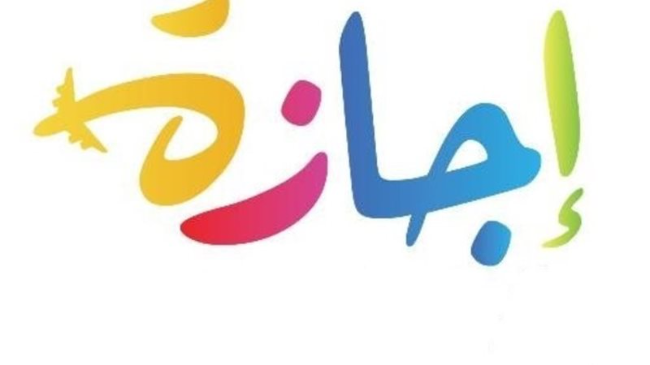 متى تبدا إجازة الموظفين في رمضان 2025؟ وزارة الموارد البشرية توضح