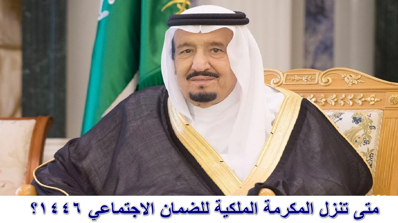 “توقعات كبيرة بصدورها اليوم”صرف المكرمة الملكية لشهر رمضان 1446-2025 مع راتب الضمان المطور