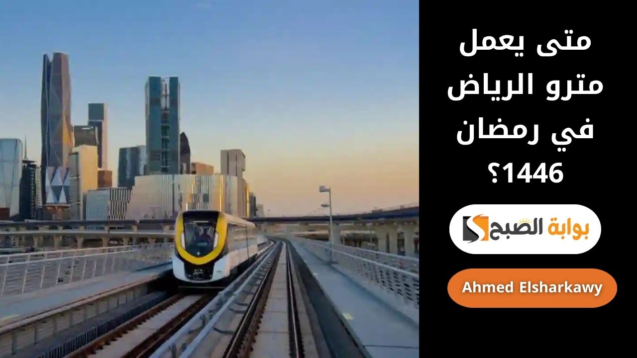 متى يعمل مترو الرياض في رمضان 1446؟ الجدول الرسمي بعد التعديلات