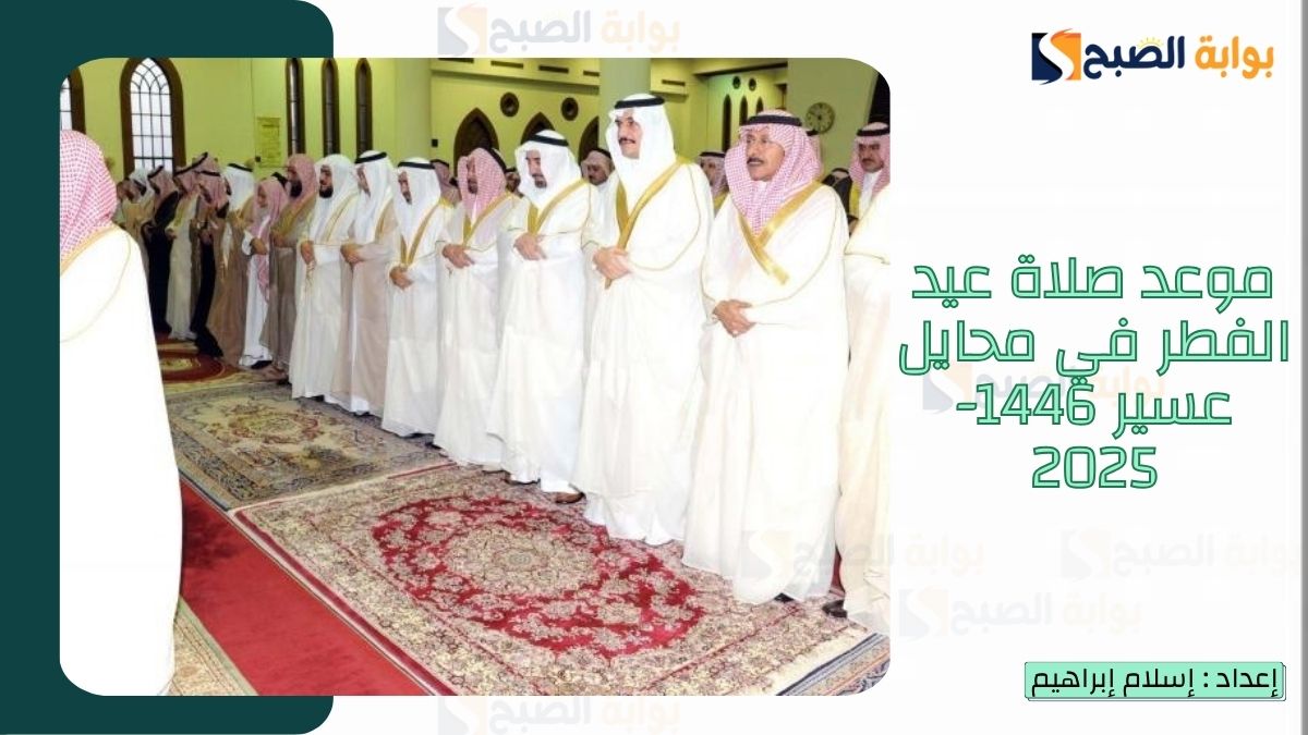“الشؤون الإسلامية.. تُعلن موعد صلاة عيد الفطر في محايل عسير 1446-2025 وكافة المناطق بالسعودية
