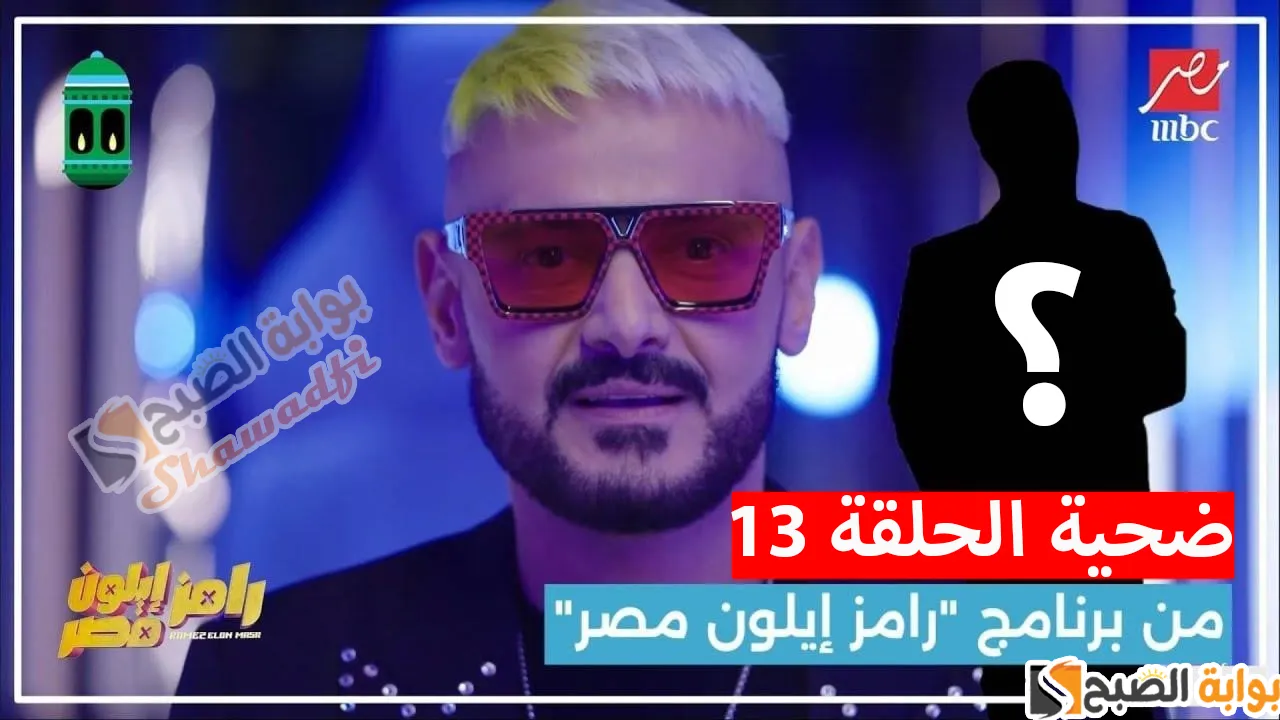 مخرج مثير للجدل.. من هو ضحية برنامج “رامز إيلون مصر” الليلة؟
