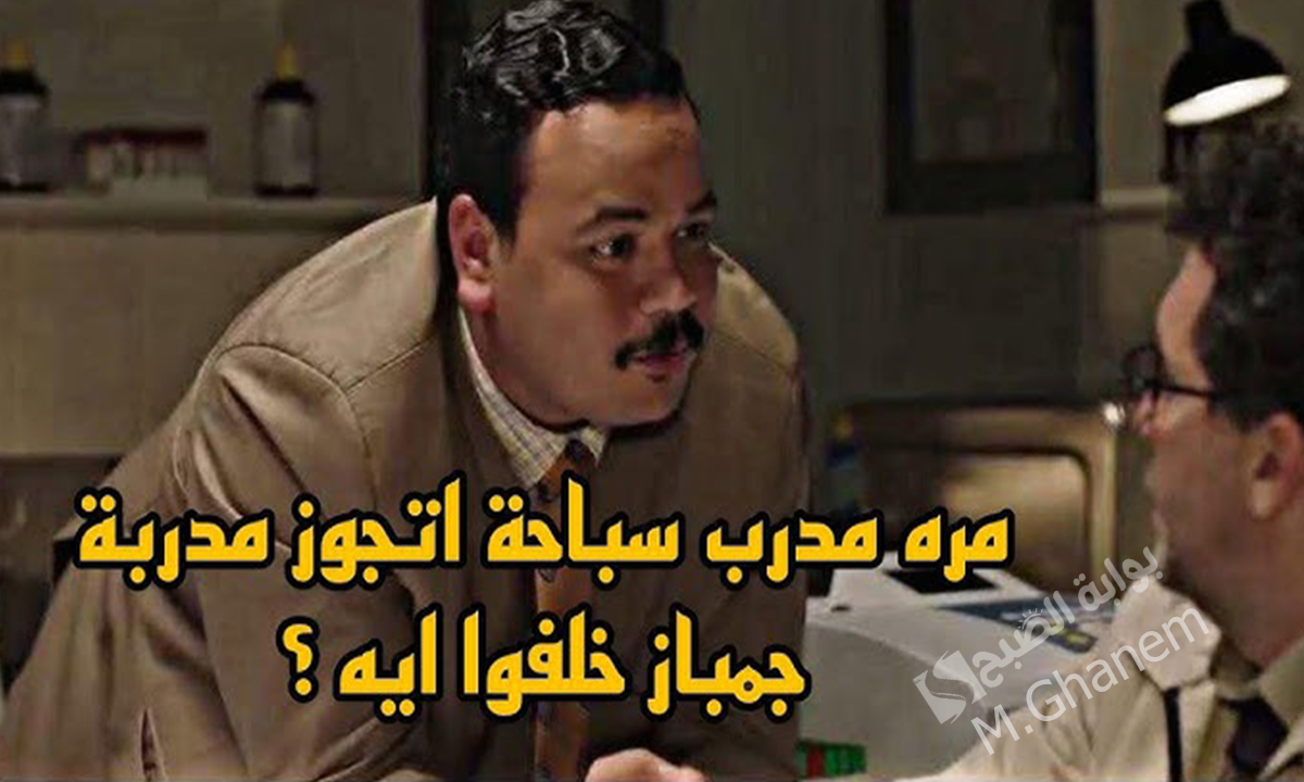 “مرة مدرب سباحة اتجوز مدربة جمباز”.. تكملة نكتة مصطفي غريب في مسلسل أشغال شقة جدًا الموسم الثاني التي أثارت العديد من التساؤلات