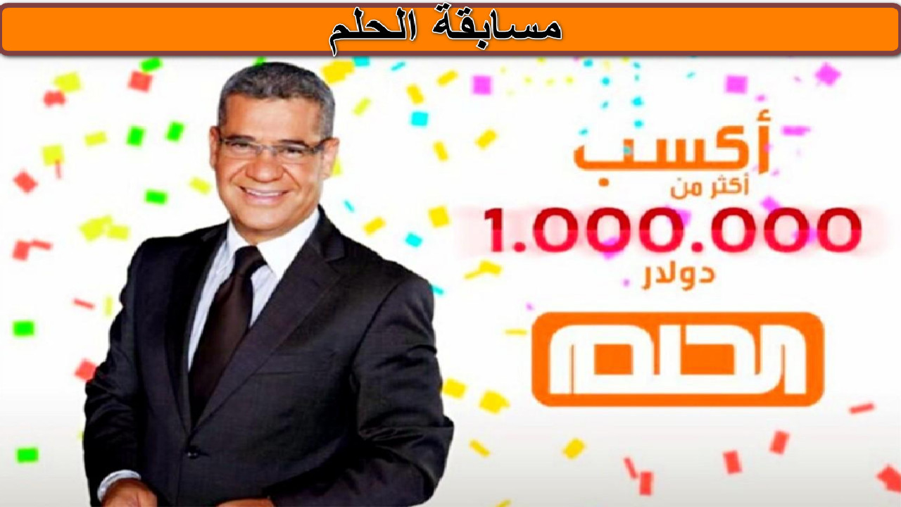 “1000.000 دولار تنتظرك” مسابقة الحلم من MBC… كيف تشترك وتضاعف فرصك في الفوز؟