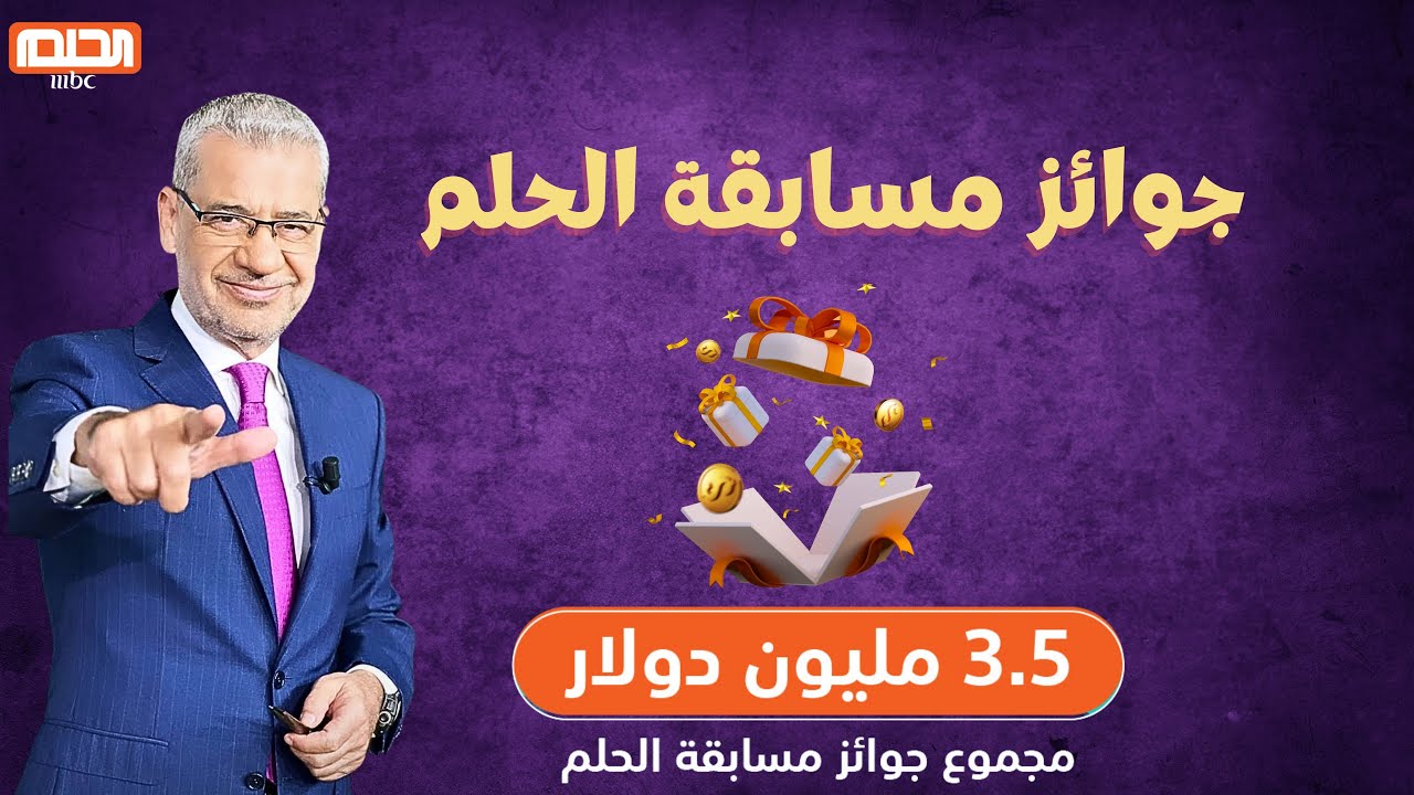 المليون صار اثنين| لحظة تحقيق الأحلام مع مسابقة الحلم.. ادخل السحب بضغطة واحدة
