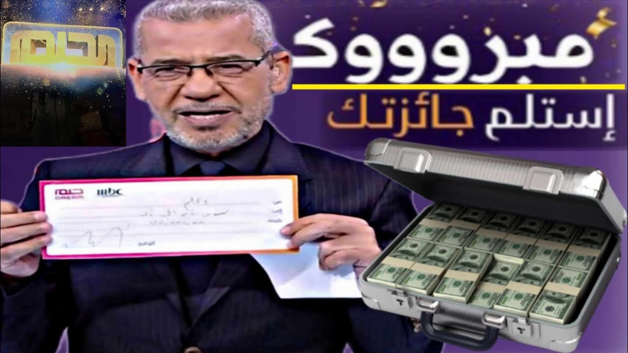 “فرصة ذهبية” تفاصيل الاشتراك في مسابقة الحلم MBC خلال شهر رمضان 2025… اربح 3 مليون دولار بخطوات بسيطة