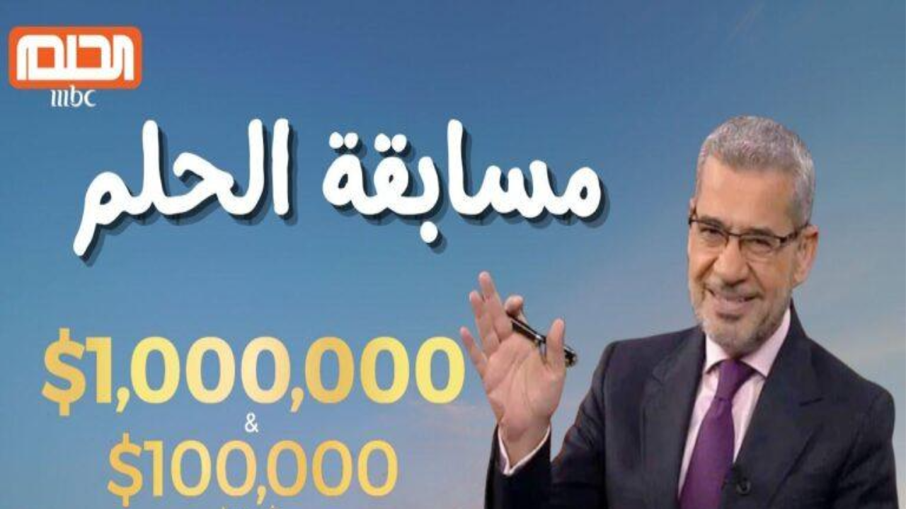 “اكـسب الـ 1000000$” طريقة الاشتراك في مسابقة الحلم MBC وموعد السحب على الجوائز