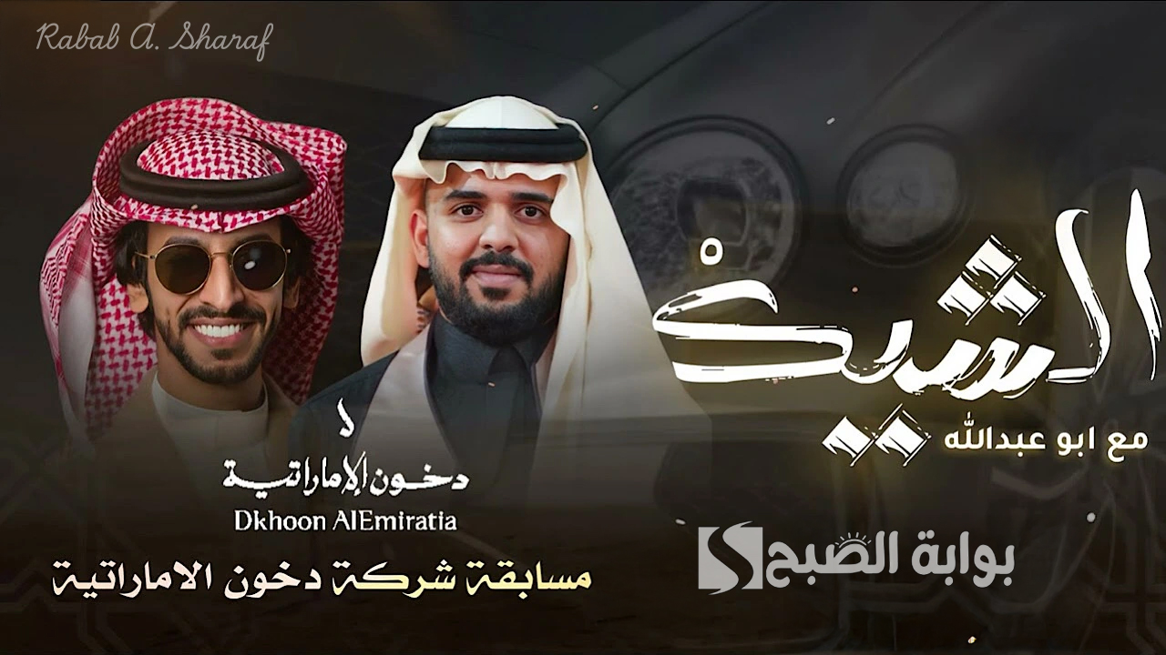 “مع دخون الاماراتية”.. كيفية الاشتراك في مسابقة الشيك مع بو عبدالله 2025 وجوائز مميزة