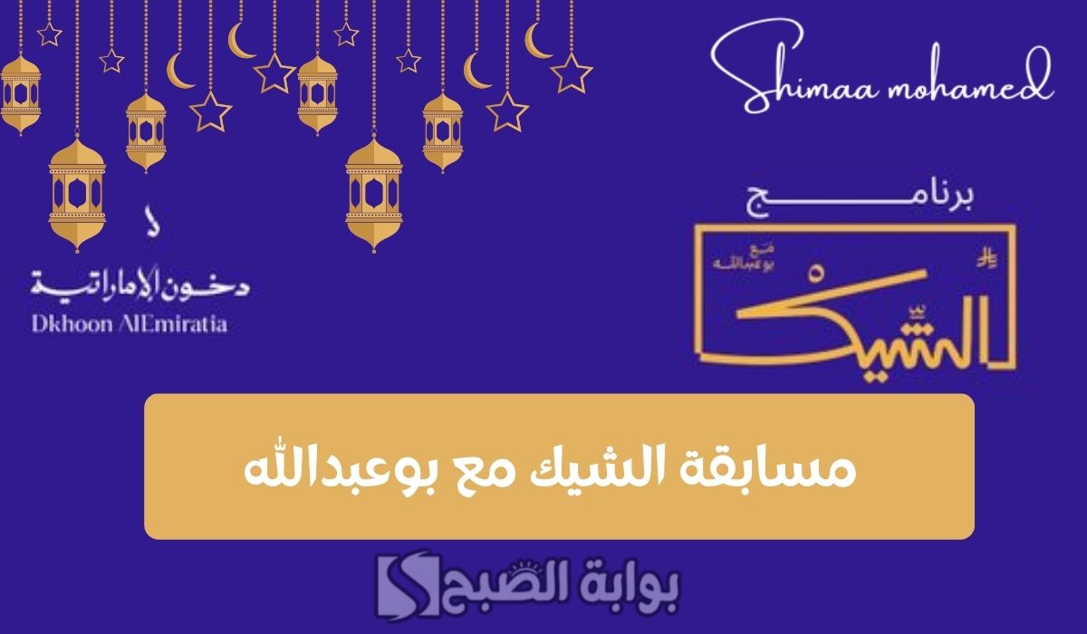 “برعاية دخون الإماراتية” خطوات الاشتراك في مسابقة الشيك مع بوعبدالله 2025.. اربح العديد من الجوائز القيمة والسيارات