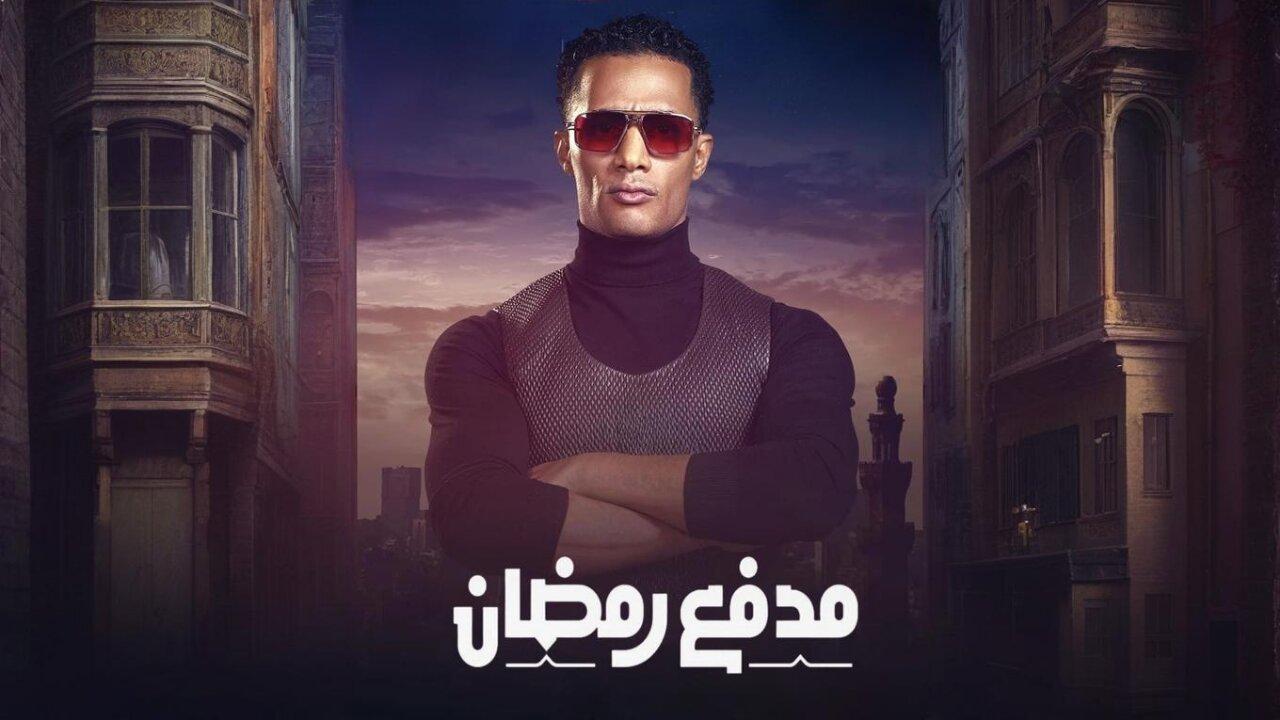 ضاعف فرصتك للفوز .. مسابقة برنامج مدفع رمضان الحلقة 7 للنجم محمد رمضان سابع أيام الشهر الكريم ومواعيده