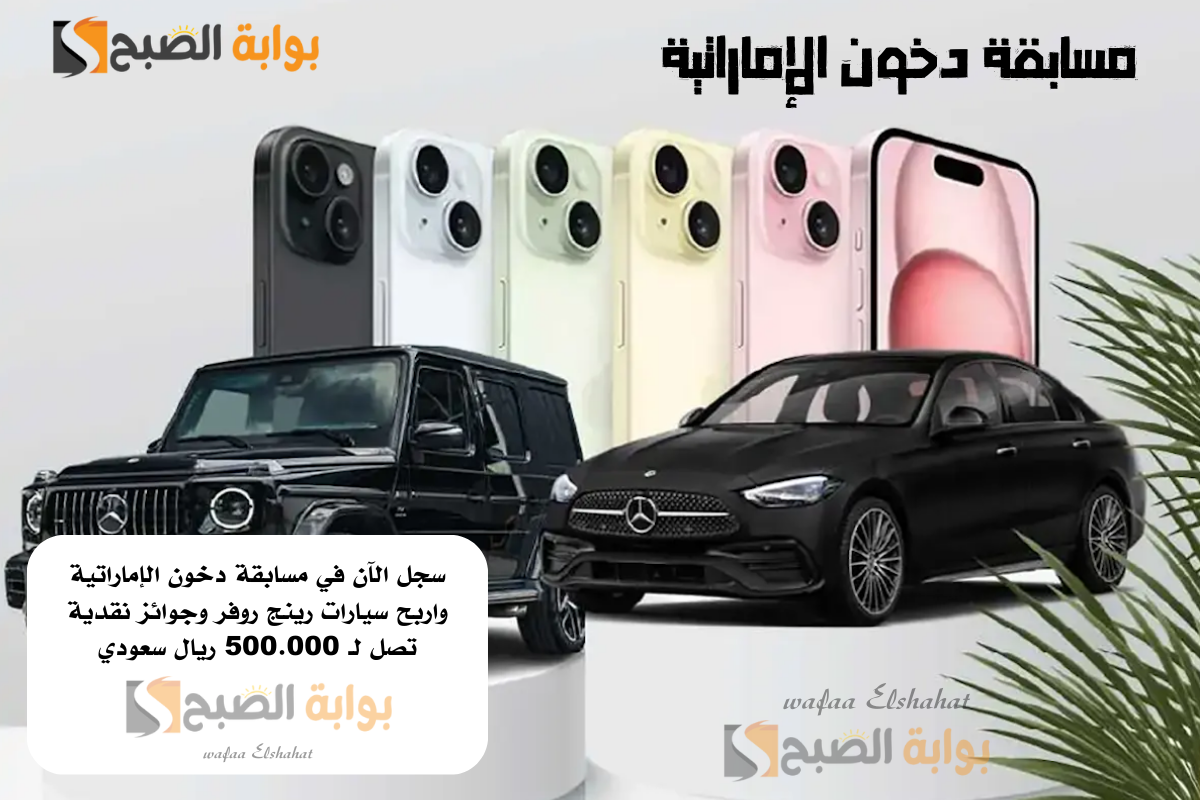 سجل الآن في مسابقة دخون الإماراتية واربح سيارات رينج روفر وجوائز نقدية تصل لـ 500.000 ريال سعودي.. الشروط والخطوات