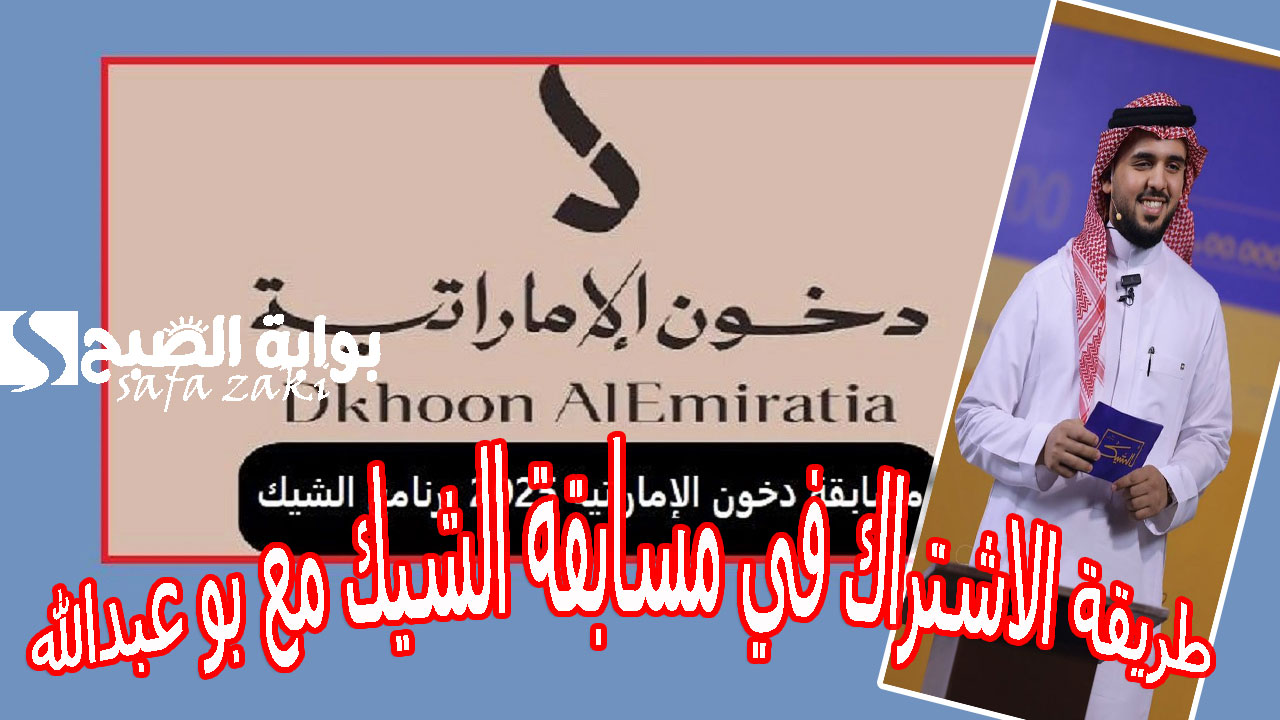 فرصتك للفوز بسيارات وألاف الريالات.. اسرع طريقة الاشتراك في مسابقة الشيك مع بو عبدالله برعاية دخون الإماراتية 2025