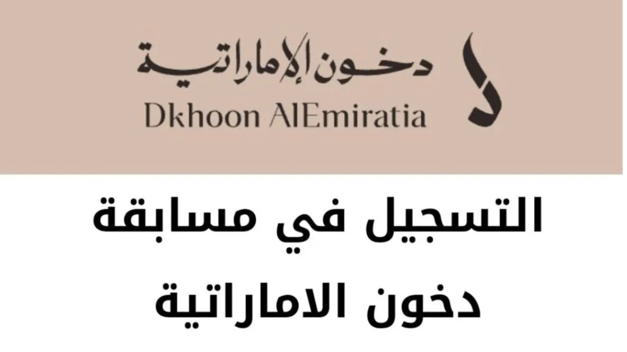 مسابقة دخون الاماراتيه رابط التسجيل للاشتراك بالسحب على 1000000ريال و8 سيارات بنتلي ورنج روفر وساعات رولكس وجوالات