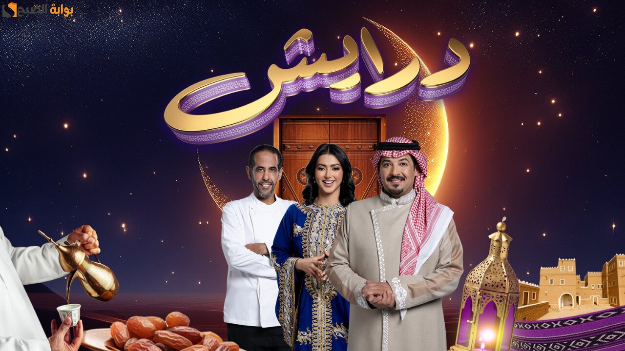 أرقام الاشتراك في مسابقة درايش 2 من السعودية والدول العربية لربح المجوهرات وملايين الريالات