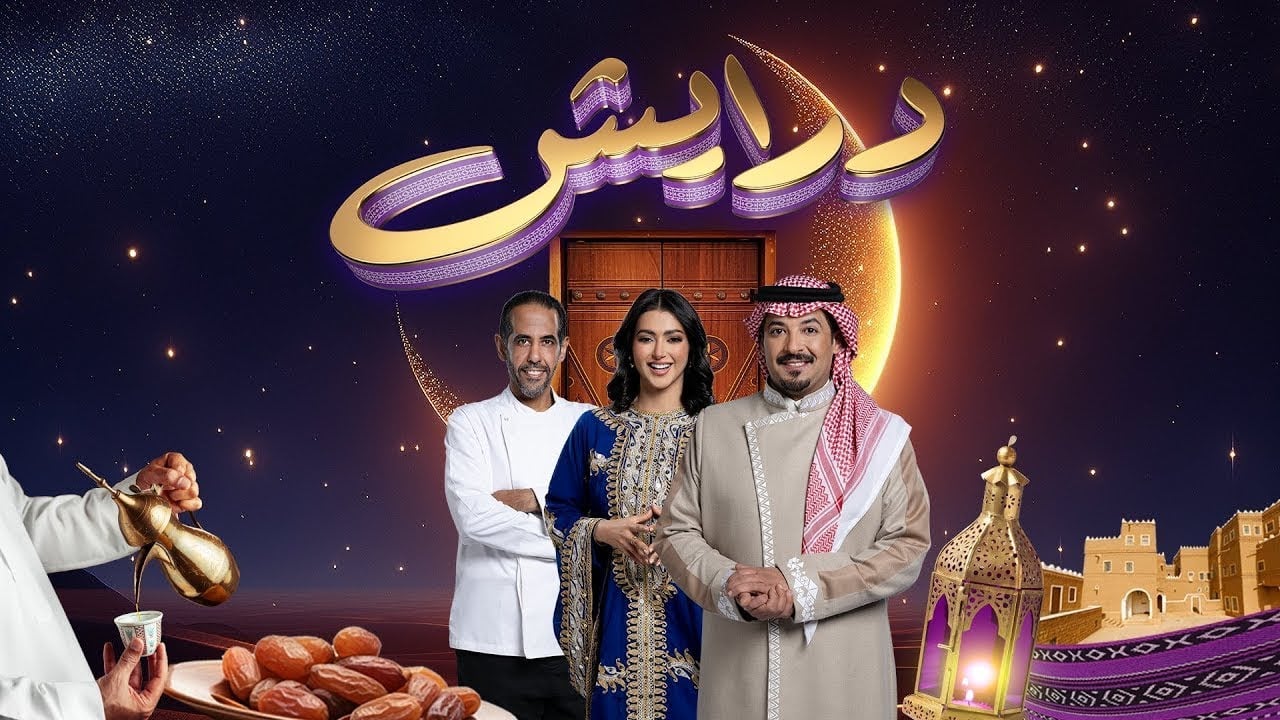 خطوات وأرقام الاشتراك في مسابقة درايش 2 رمضان 2025 مختلف الدول للفوز بالجائزة الكبري 