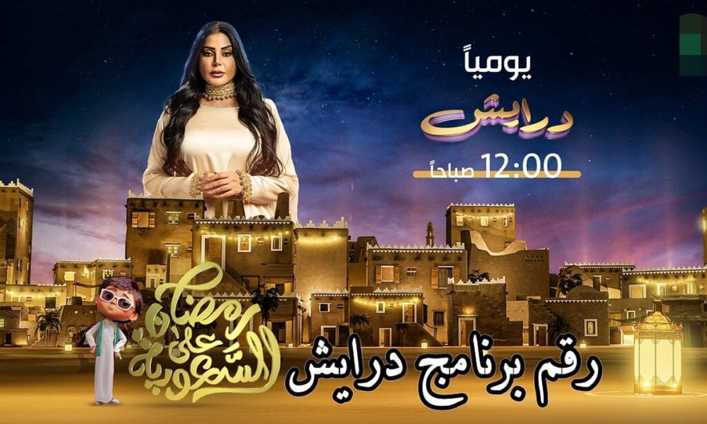 “اربح مجوهرات وملايين”.. أرقام الاشتراك في مسابقة درايش 2 رمضان 2025 من داخل وخارج السعودية